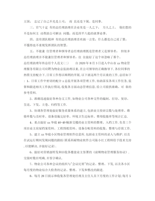 精编之总经理助理年终总结个人范文.docx