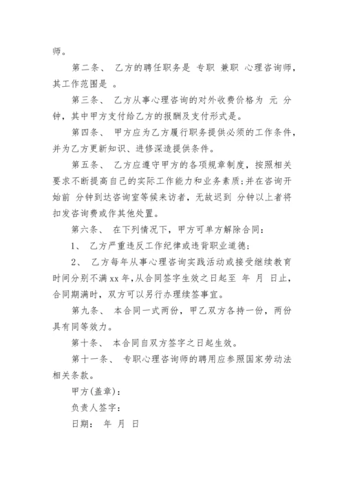 心理咨询师聘用合同.docx