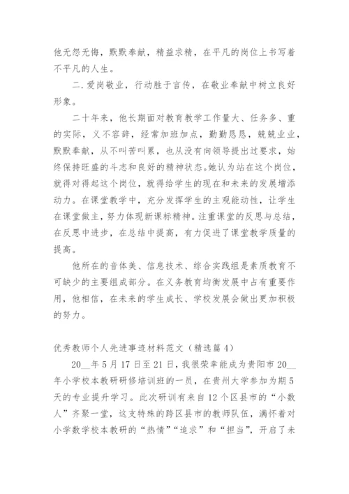 优秀教师个人先进事迹材料范文（精选篇1）.docx