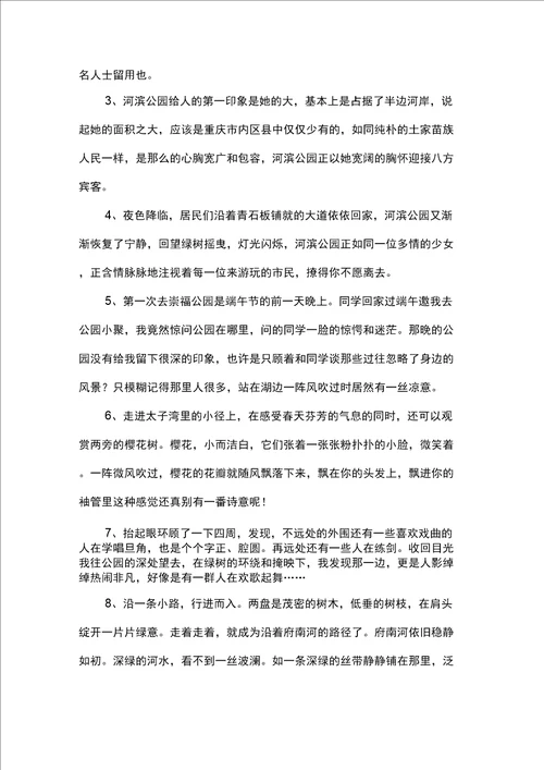 美丽的公园好词好句