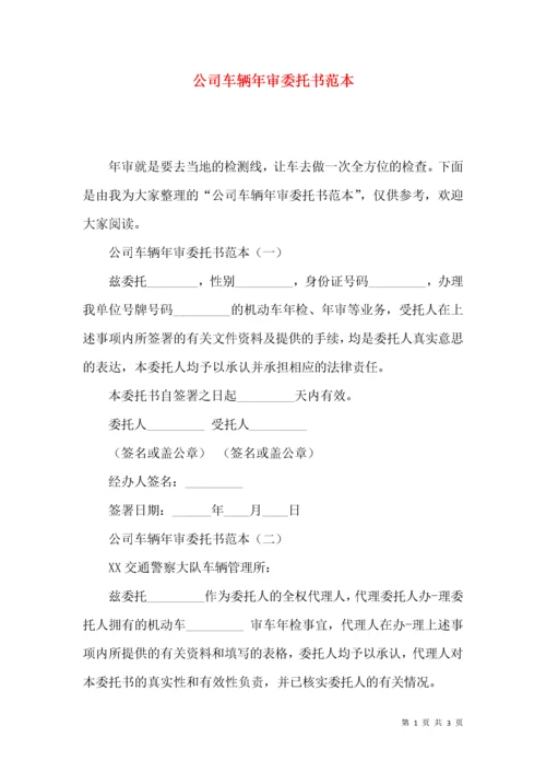 公司车辆年审委托书范本.docx