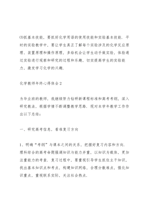 化学教师年终心得体会.docx