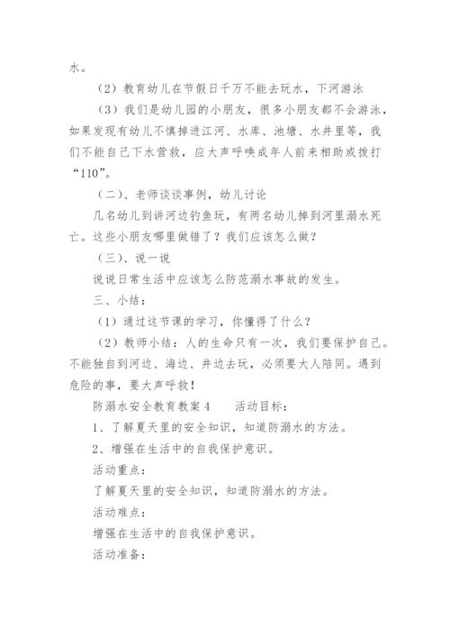 防溺水安全教育教案.docx