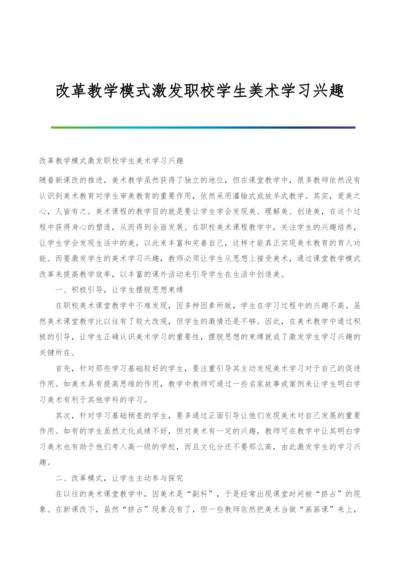 改革教学模式激发职校学生美术学习兴趣.docx