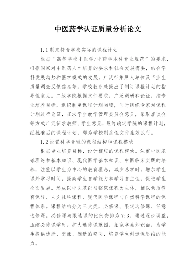 中医药学认证质量分析论文.docx