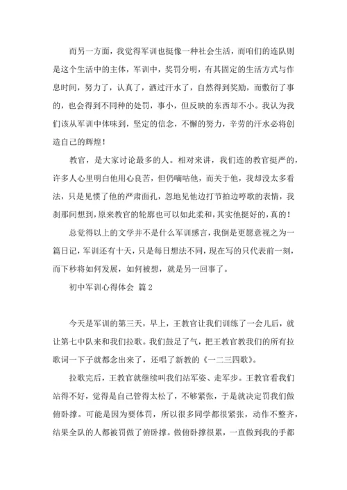 热门初中军训心得体会汇编九篇.docx