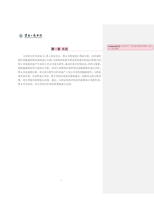 房地产上市公司内部控制信息披露现状研究——以万科公司为例 论文批注修改.docx