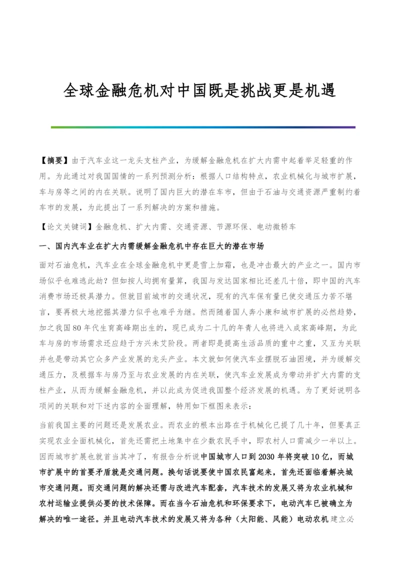 全球金融危机对中国既是挑战更是机遇.docx