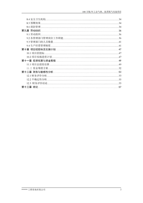 工业气体医用氧气充装项目可研报告.docx