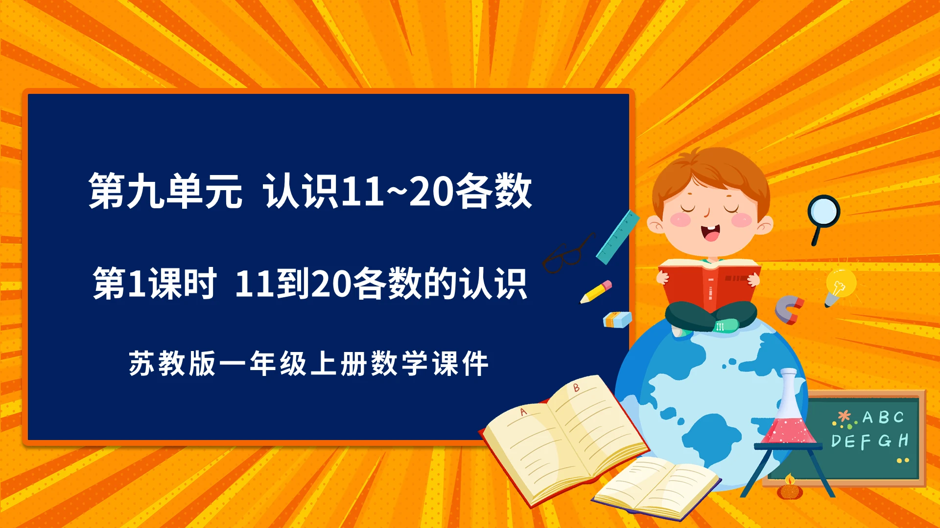 黄色卡通苏教版小学数学认识数字说课课件PPT模板小学一年级上册11和20各数的认识教学教案课件