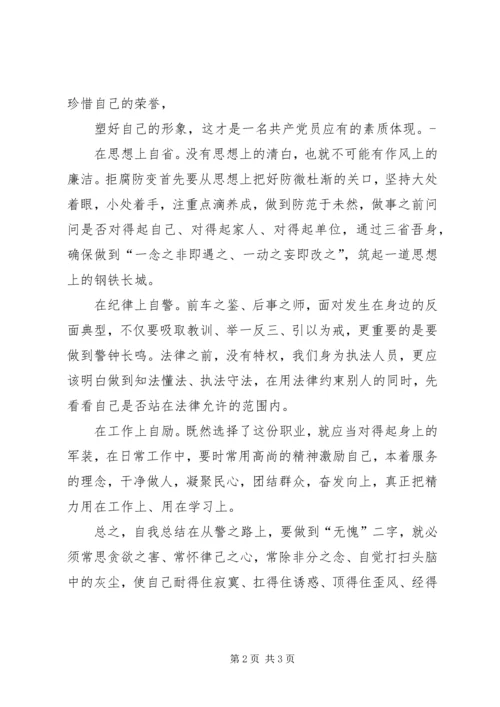 如何做警心得体会 (3).docx