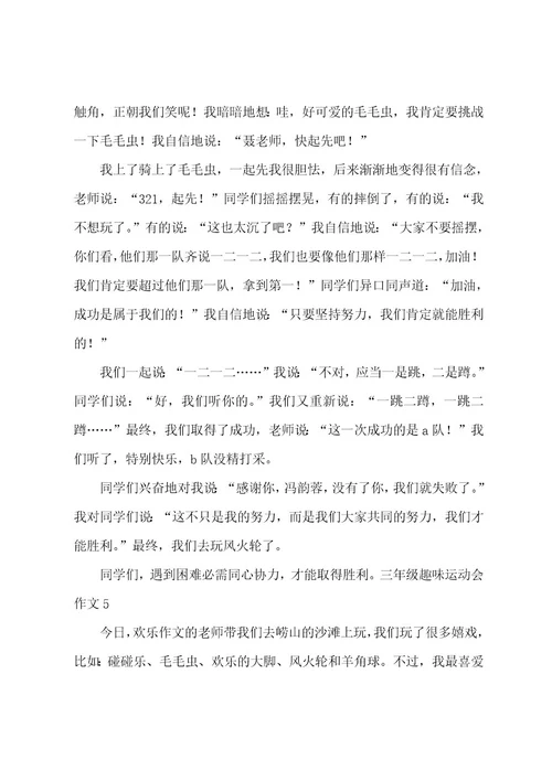 三年级趣味运动会作文