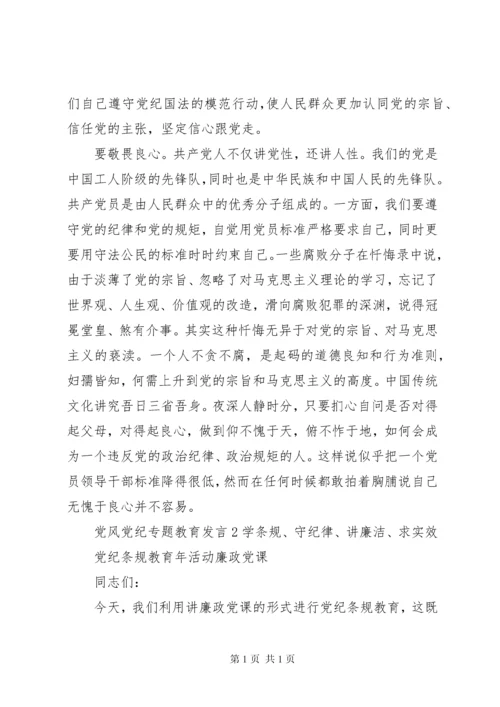 党风党纪专题教育发言稿.docx