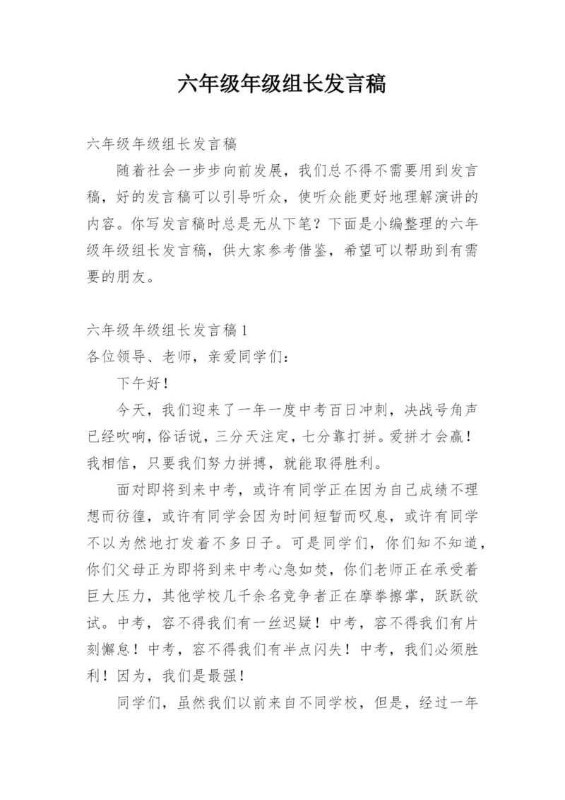 六年级年级组长发言稿.docx