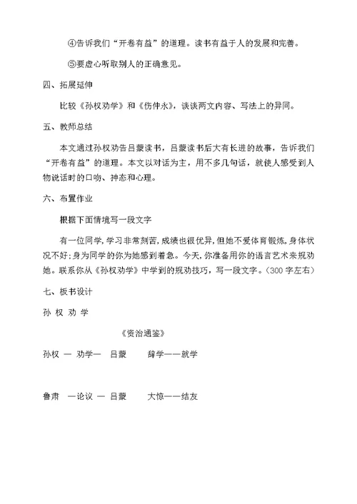 人教课标版部编七年级下册孙权劝学   教学设计