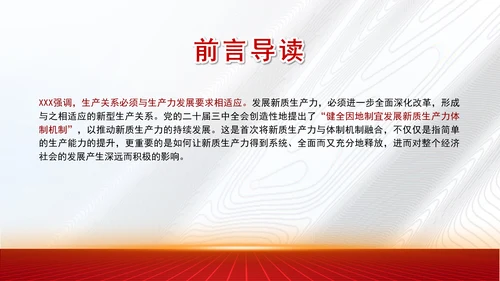 学习贯彻党的二十届三中全会精神与新质生产力相适应的新型生产关系党课PPT