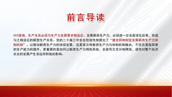 学习贯彻党的二十届三中全会精神与新质生产力相适应的新型生产关系党课PPT
