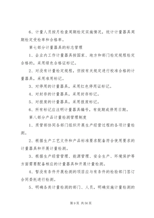 企业计量管理制度.docx