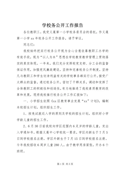 学校务公开工作报告.docx