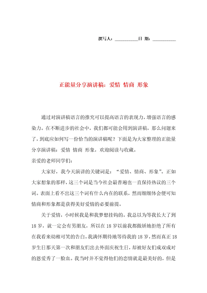 正能量分享演讲稿：爱情情商形象