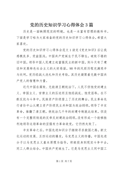 党的历史知识学习心得体会3篇.docx
