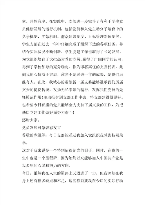 党员发展对象表态发言材料三篇