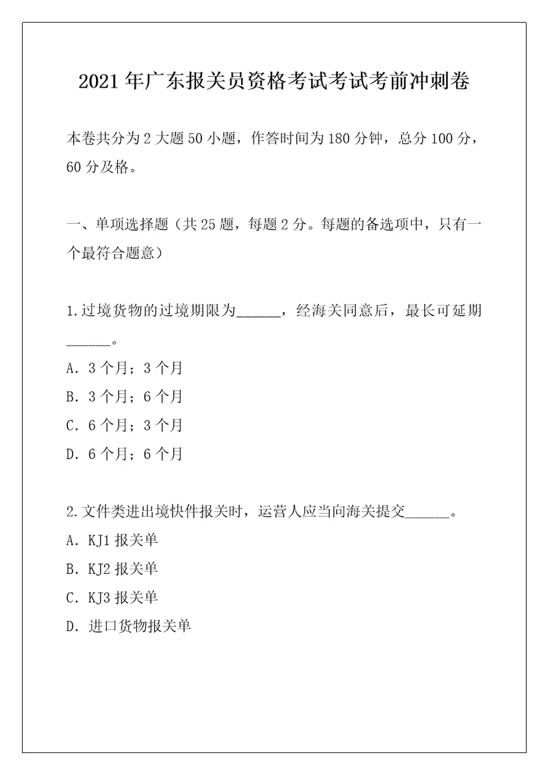 2021年广东报关员资格考试考试考前冲刺卷