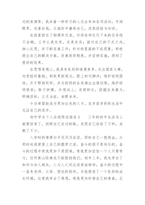 初中学生个人自我陈述报告.docx