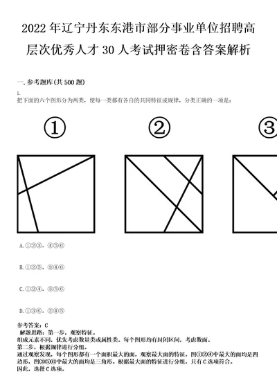 2022年辽宁丹东东港市部分事业单位招聘高层次优秀人才30人考试押密卷含答案解析