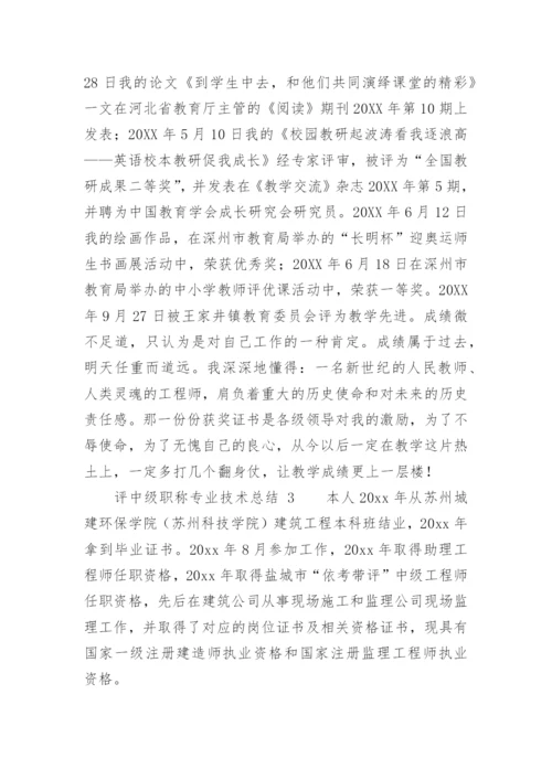 评中级职称专业技术总结.docx