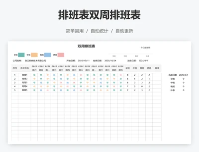 排班表双周排班表