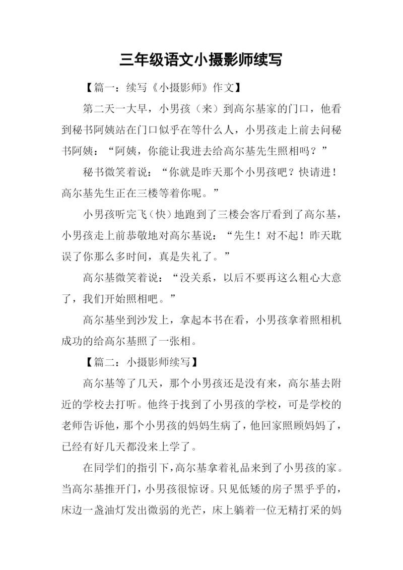 三年级语文小摄影师续写.docx