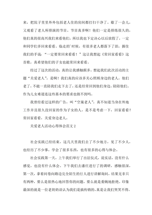 关爱老人活动心得体会范文.docx