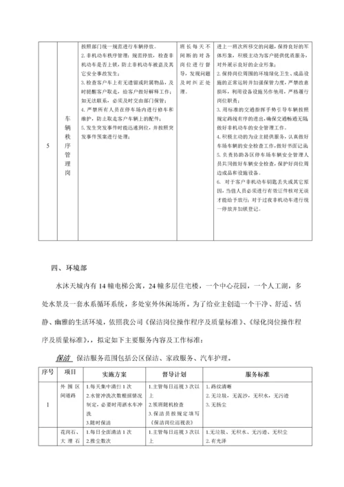 水沐天城小区物业接管方案.docx