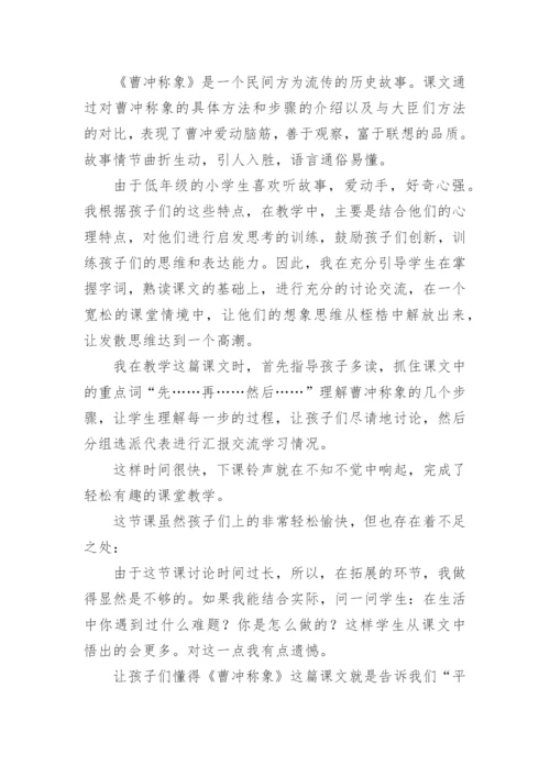 二年级语文上曹冲称象教学反思.docx