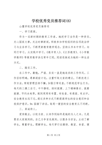 学校优秀党员推荐词(6).docx