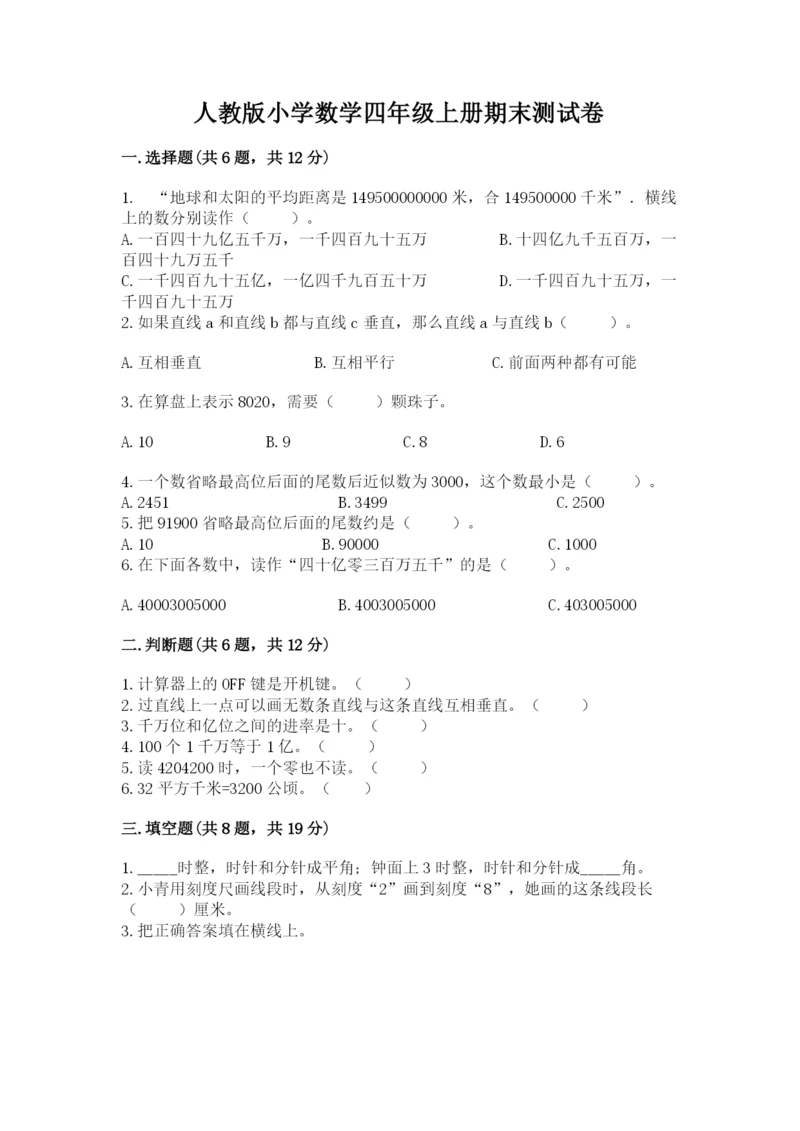 人教版小学数学四年级上册期末测试卷附答案（培优b卷）.docx