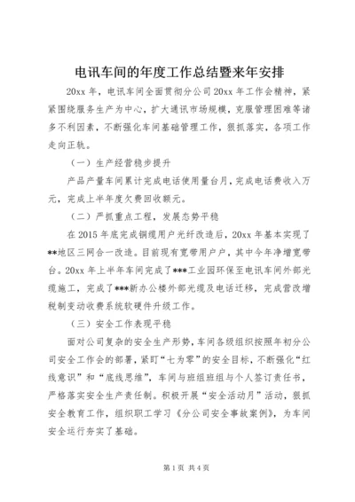 电讯车间的年度工作总结暨来年安排.docx