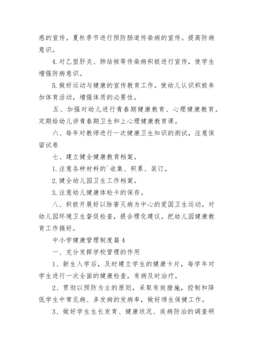 中小学健康管理制度（通用8篇）.docx