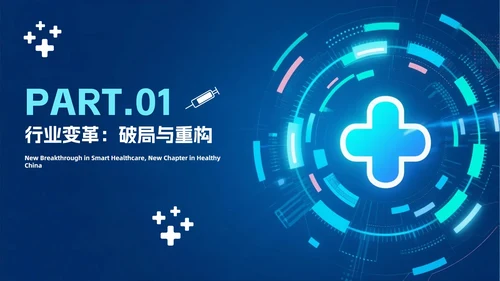 蓝色渐变科技风医疗改革医疗行业PPT模板