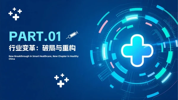 蓝色渐变科技风医疗改革医疗行业PPT模板