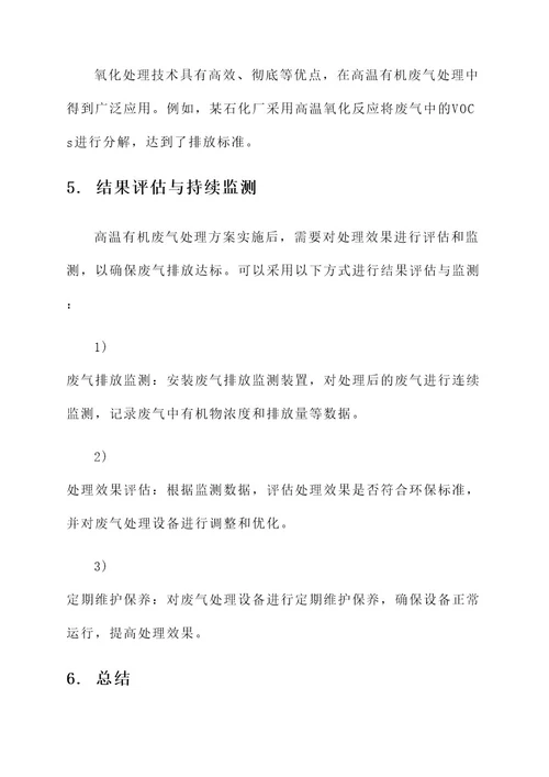 高温有机废气处理方案