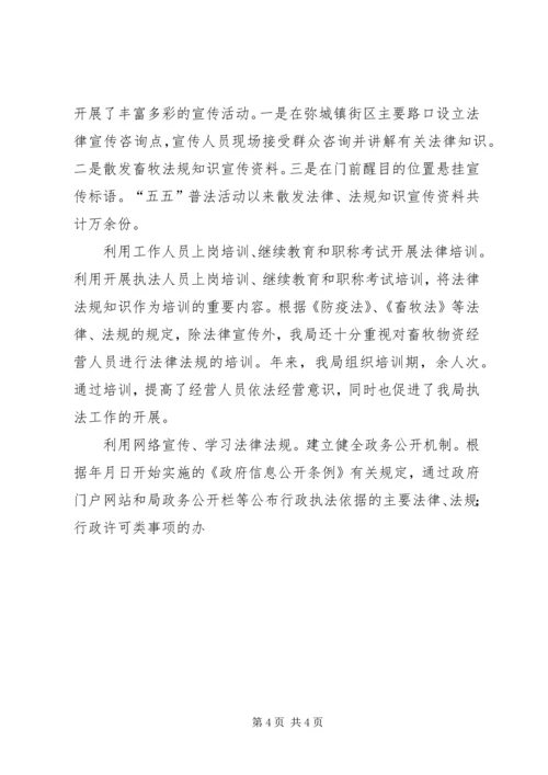 畜牧事业局关于开展五五普法规划情况自查报告 (2).docx