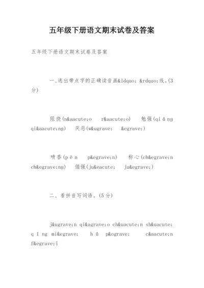 五年级下册语文期末试卷及答案.docx