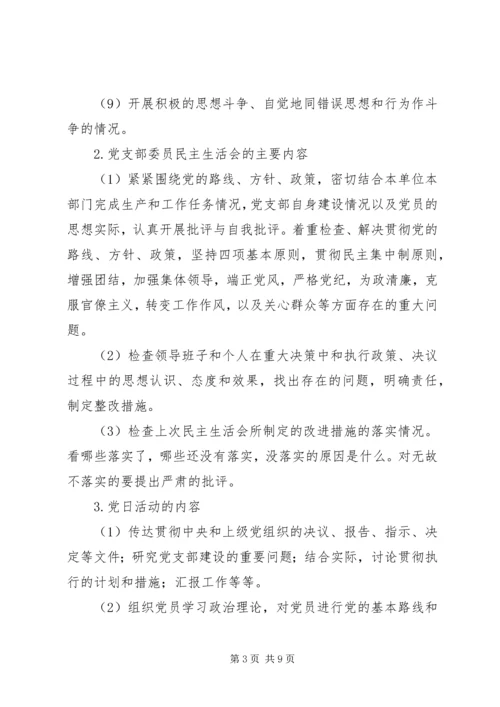 党课教育材料-组织生活会、民主生活会和党日活动相关资料.docx