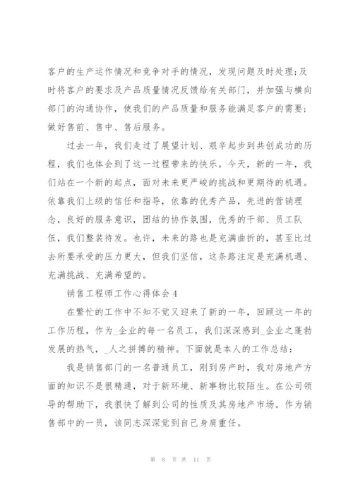 销售工程师工作心得体会.docx