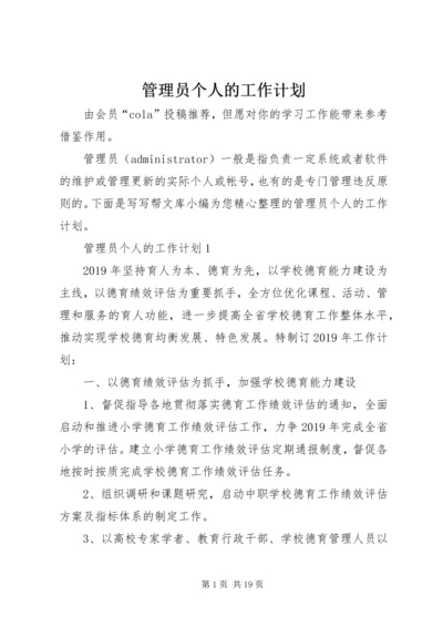 管理员个人的工作计划.docx