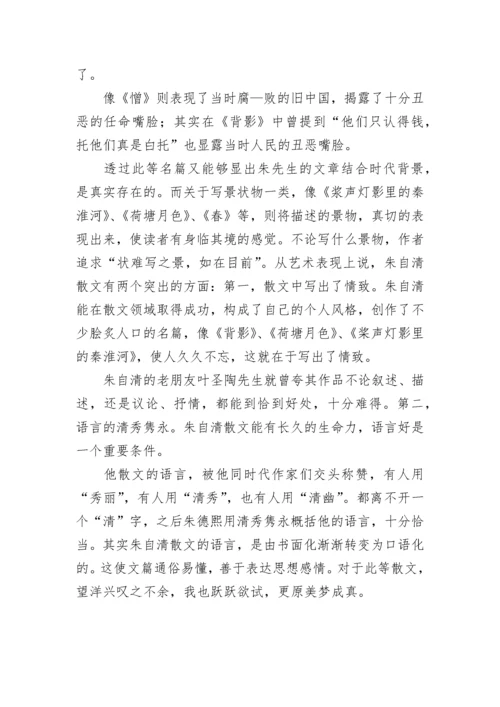 《朱自清散文集》读后感作文900字.docx