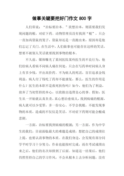 做事关键要把好门作文800字.docx