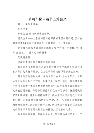 公司车位申请书五篇范文.docx